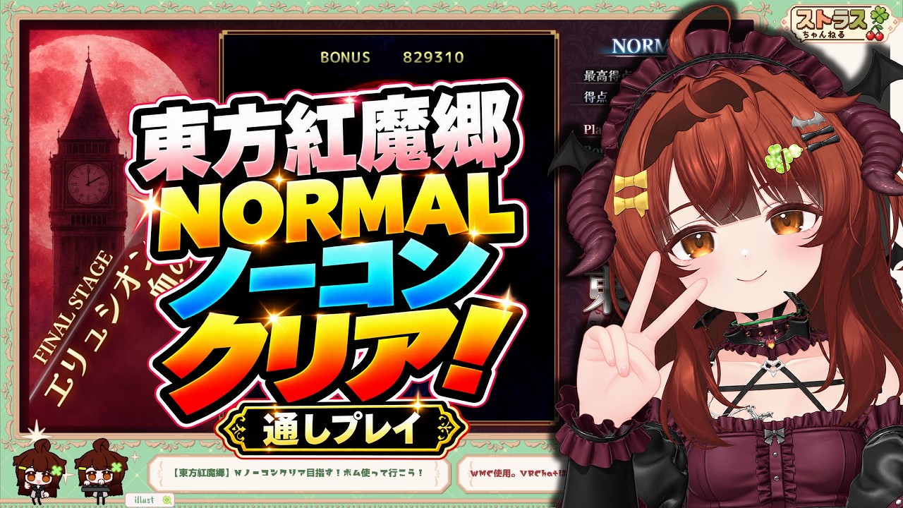 東方紅魔郷】NORMALノーコンティニュークリア 通しプレイ【東方Project