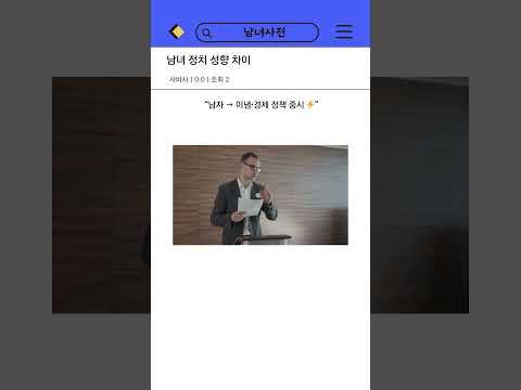 정치에서 남녀가 다른 이유 #남녀차이 #유머