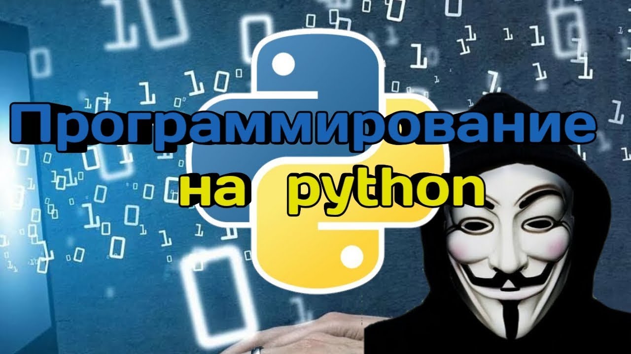 Программирование на Python за 10 минут! Установка программы - YouTube