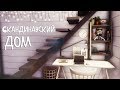 Скандинавский дом | The Sims 4: Строительство