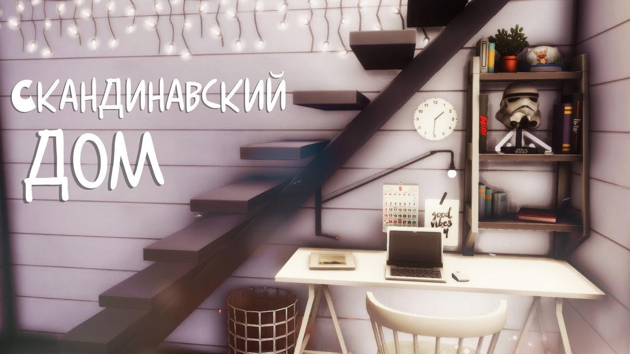 Скандинавский дом | The Sims 4: Строительство