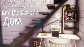 Скандинавский дом | The Sims 4: Строительство