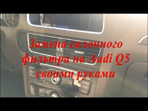 Замена салонного фильтра Ауди Q5 своими руками