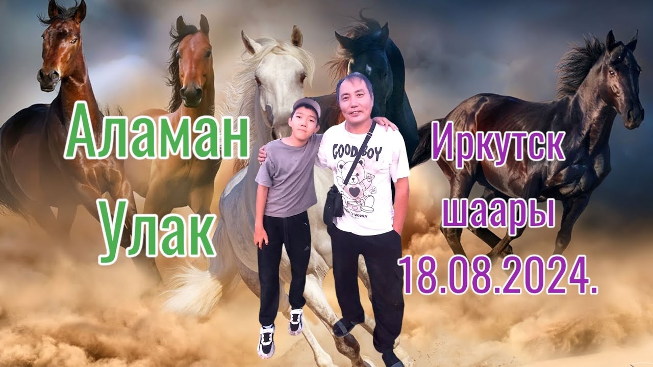 Иркутск шаары 18.08.2024.Мурат ага элге берген Улак тартыш.