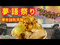 【二郎系】2022年⑩ やまかんで『夢語祭り