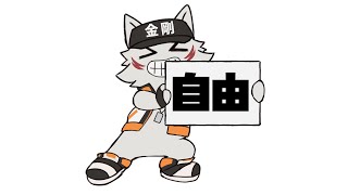【自由枠】無計画にゲームとかいろいろ！【狼獣人Vtuber金剛ナグサ】 #初見歓迎