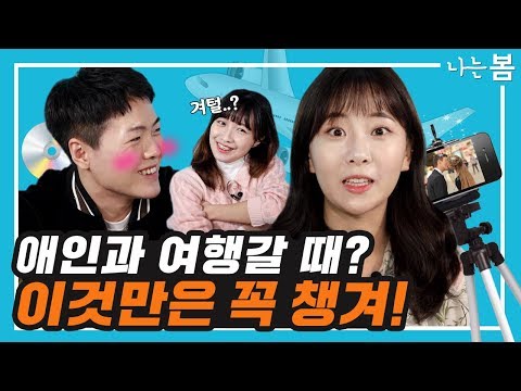 20대 커플이 첫 여행갈 때 준비물 [나는봄]