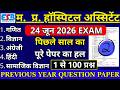 mp hospital assistant previous year question paper|MP Hospital Assistant 24 June 2026 Paper Analysis