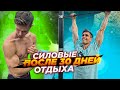 МОИ СИЛОВЫЕ ПОСЛЕ 30 ДНЕЙ ОТДЫХА ОТ ТРЕНИРОВОК