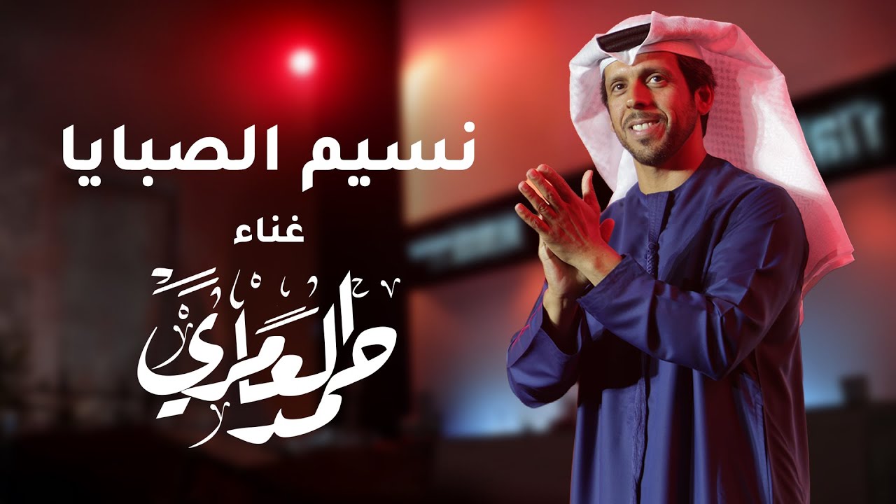 حمد العامري - نسيم الصبايا ( حصريا ) |2025