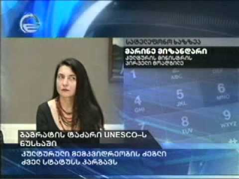შეხვედრა იუნესკოში