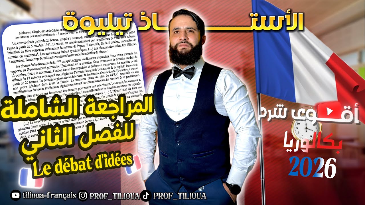 BAC 2026 :  Le débat d’idées المراجعة الشاملة للفصل الثاني في الفرنسية 🦅🇫🇷#bac 