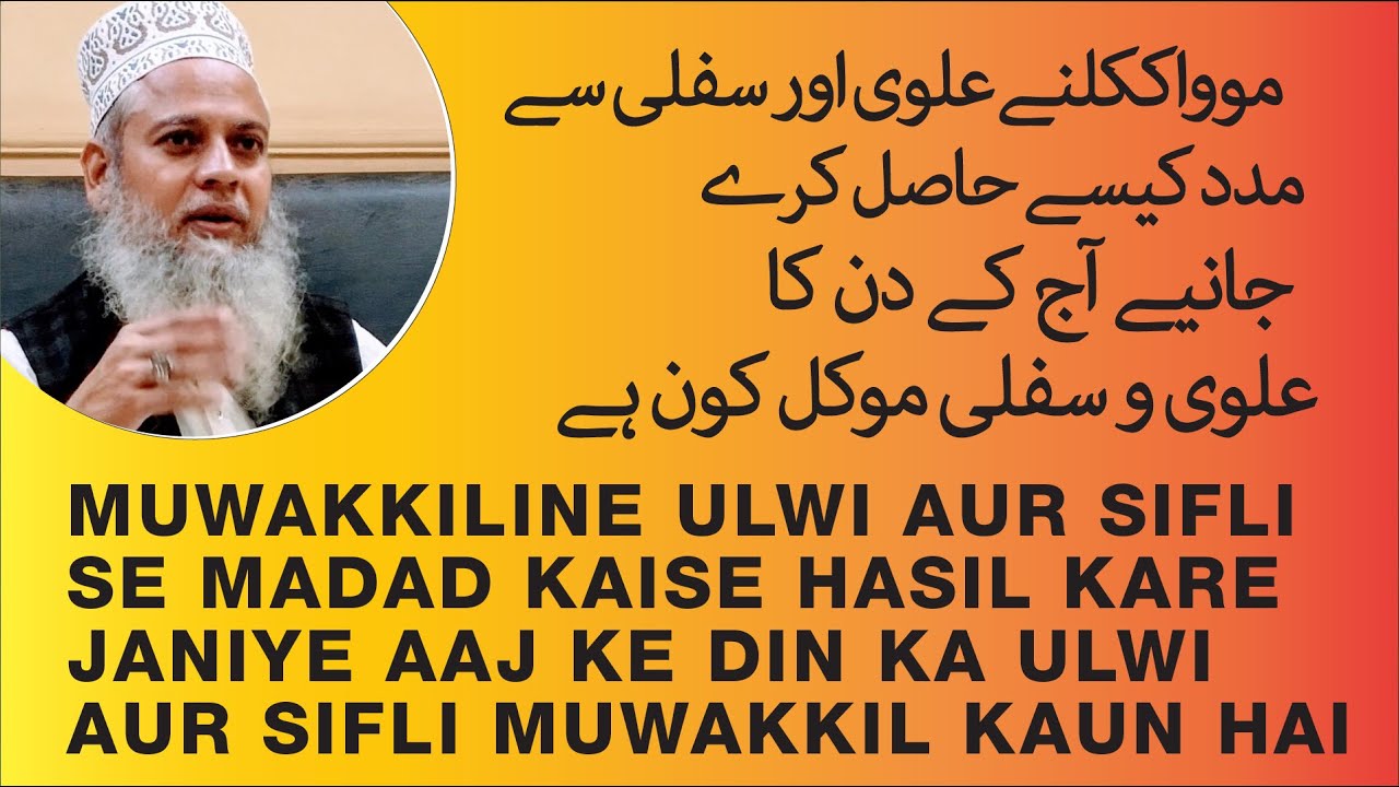 Muwakkiline Ulwi wa Sifli se Madad Kaise Hasil Kare  | Aaj ka Ulwi aur Shifli Muwakkil Kaun Hai