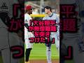 相手選手にサインを頼まれた大谷が放った衝撃の言葉とは