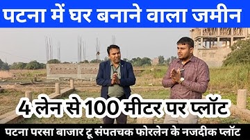 पटना जगनपुरा में ज़मीन खरीदे ! PLOT IN PATNA ! PLOT FOR SALE ! परसा टू संपतचक से उत्तर में प्लॉट