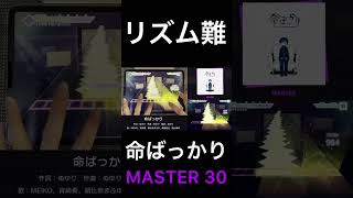 【プロセカ】ここのリズム難しくない？？？( 命ばっかり [MASTER 28] )【ALL PERFECT】【プロジェクトセカイ カラフルステージ feat.初音ミク】 screenshot 3