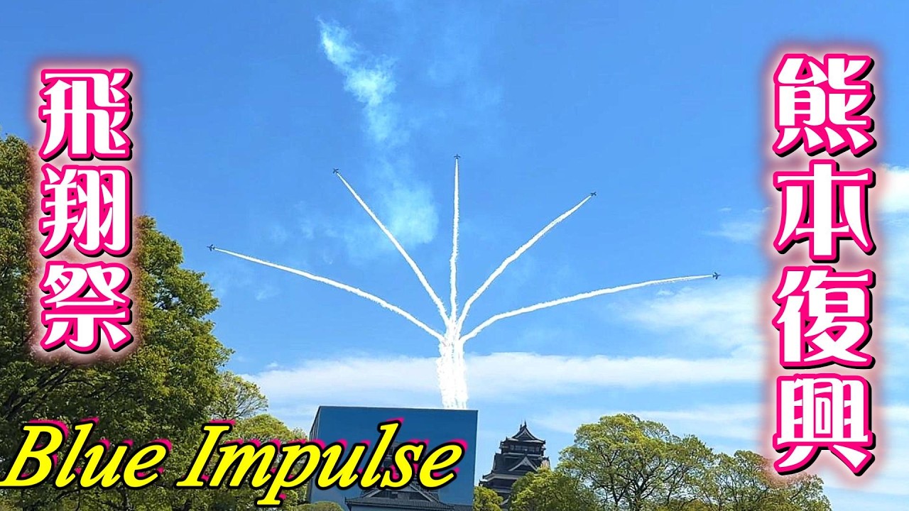 ブルーインパルス】再掲：熊本復興飛翔祭2026（メインカメラ編）【熊本
