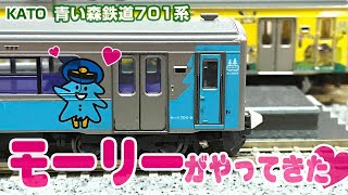 【鉄道模型】モーリーがやってきた！☆KATO青い森鉄道701系