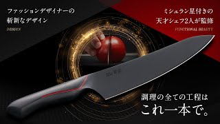 シェフズナイフNu-E | ミシュランシェフとパリのファッション