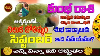 షాకింగ్ KUMBHA RASI SEPTEMBER 2021 TELUGU | CHILUKA JOSYAM | #KUMBHA RASI | #AQUARIUS | SHUBHAM TV