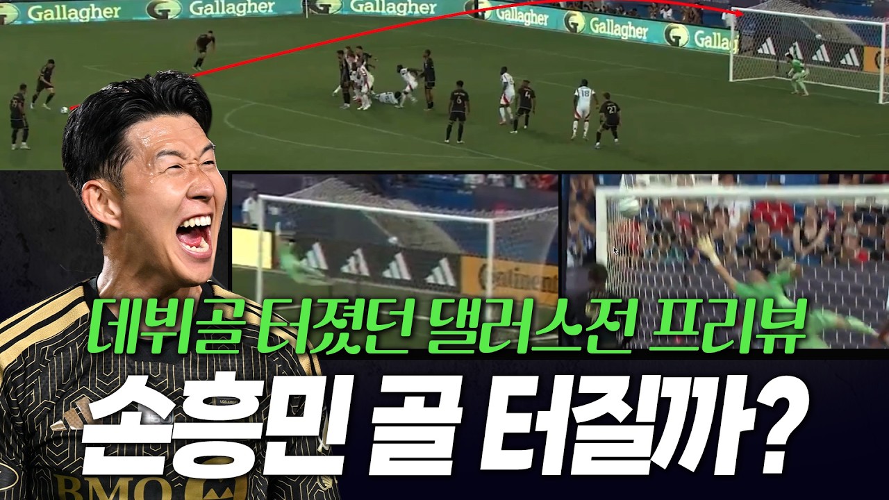 손흥민 골 터질까? 지난시즌 데뷔골 터졌던 댈러스전 프리뷰