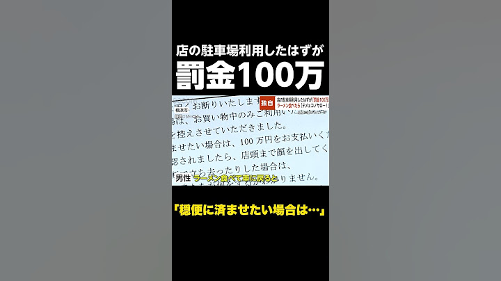 【穏便に済ませたい場合は…】ラーメン店の駐車場利用したはずが「罰金100万」…突然ドラッグストアから男ら「テメェコノヤロー！」 #shorts