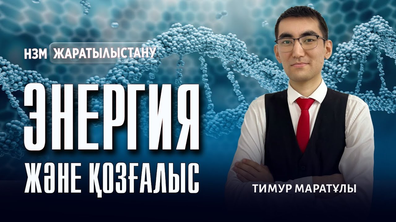 НЗМ-2025 | ЖАРАТЫЛЫСТАНУ \ Энергия және қозғалыс