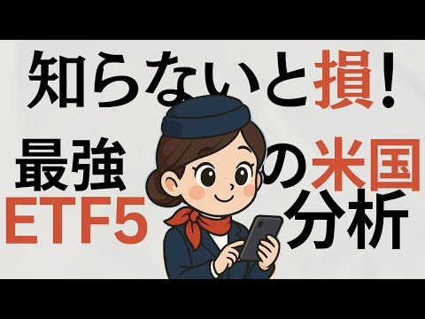 株オタクCAが教える、知らないと損！最強の米国ETF5選🇺🇸