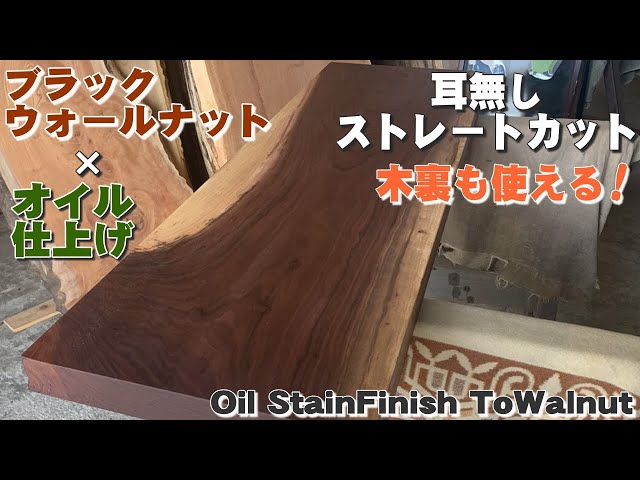 木裏もオススメ】ブラックウォールナット一枚板×オイル仕上げ【木の店