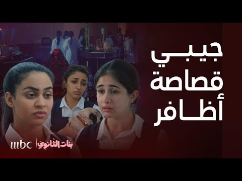 بنات الثانوي قصوا أظافرها بطابور المدرسة إهانة قوية من ندى لزميلتها ومعركة داخل الحمام وإغماء مرعب