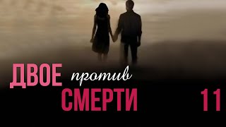 Двое против смерти - 11 серия (2016)