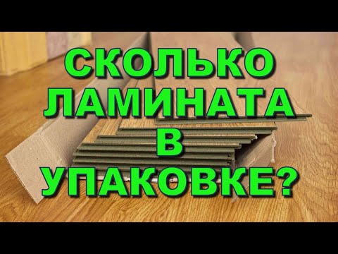 Сколько ламината в упаковке Квадратный метр в пачке Количество м2 и вес досок Длина, ширина, высота