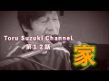 2023年10月15日 鈴木トオルから皆様へ 第12話