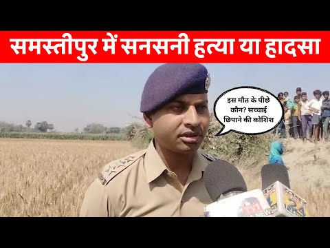 Samastipur News Live Tv Stream: Watch Free Hindi Breaking News &Amp; Newscasts 66 समस्तीपुर में सनसनी! दशरजा चौर में मिला अज्ञात महिला का शव – जांच में जुटी पुलिस! #Samastipurnews