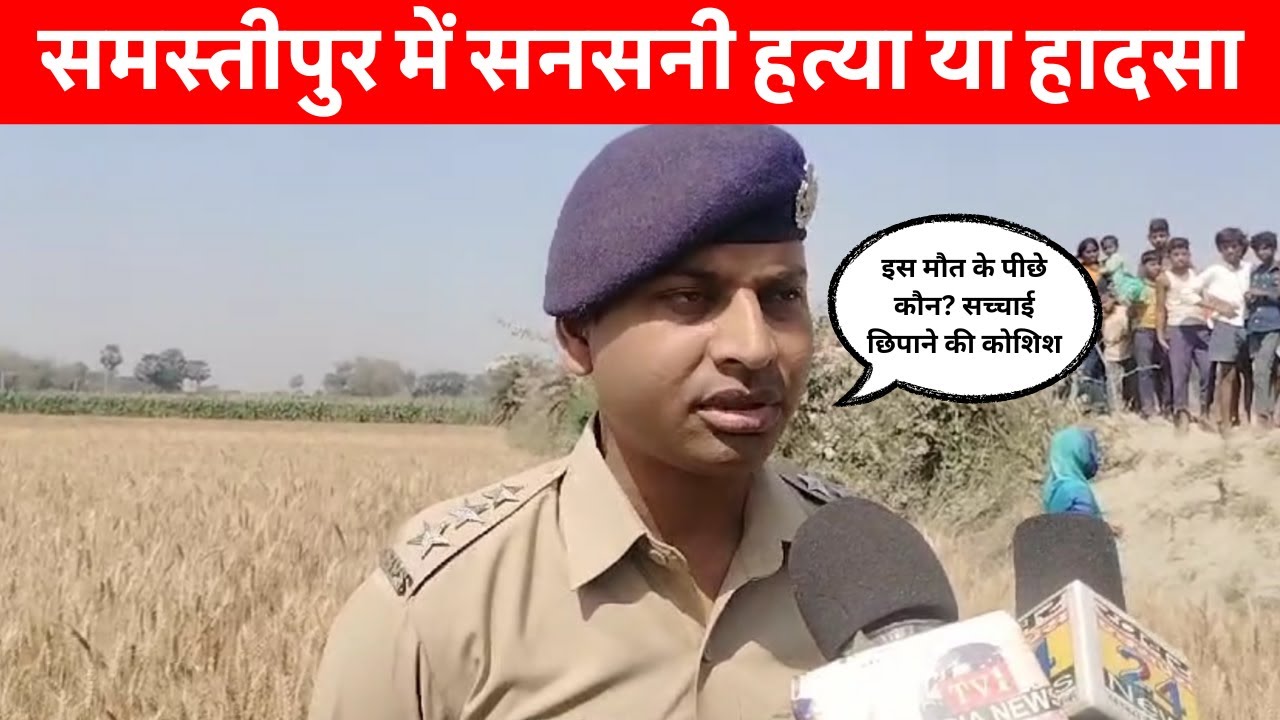 समस्तीपुर में सनसनी! दशरजा चौर में मिला अज्ञात महिला का शव – जांच में जुटी पुलिस! #samastipurnews