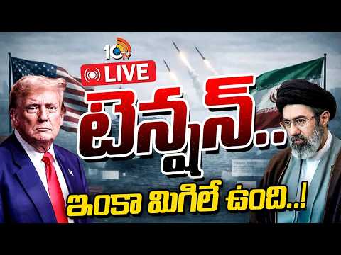LIVE : పశ్చిమాసియా యుద్ధంతో ట్రంప్‎కు ఒరిగేదేంటి? |US-Iran Reach Deal to End War What Did Trump Gain - 10TVNEWSTELUGU