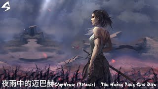 夜雨中的迈巴赫SlapHouse (Titanic) - DJ亨利 - Deep Chill – Music for Relax