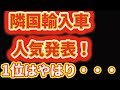 隣国が5月の輸入乗用車新規登録台数を発表した 果たして1位はどこの車か 隣国が5月の輸入乗用車新規登録台数を発表した 果たして1位はどこの車か
