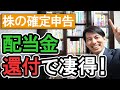 【凄得！】配当金の還付｡株の確定申告で10万円を取り戻す方法！後編【年収1千万円以下会社員･個人事業主･投資家向け/株式､投資信託の税金 配当控除 FX 配偶者扶養控除 国保/申告書の書き方】