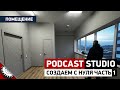 Бюджетная подкаст студия первый шаг выбор помещения Серия 1 