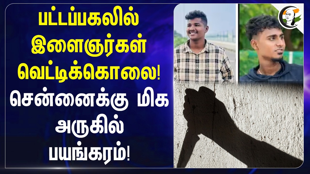 ⁣பட்டப்பகலில் இளைஞர்கள் வெட்டிக்கொலை! Chennaiக்கு மிக அருகில் பயங்கரம்! | Padappai | Diploma Students