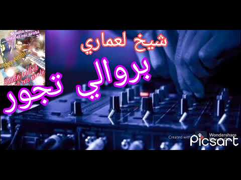 شيخ لعماري ستيل بروالي بريتك ونتي ماتجي Cheihk Alamari