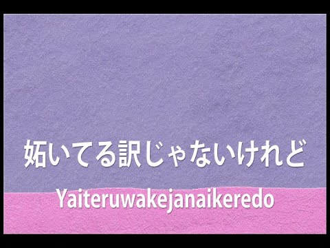 妬いてる訳じゃないけれど　＠Vtuber 泡沫夢子　（弾き語り、ベータ版２．０）