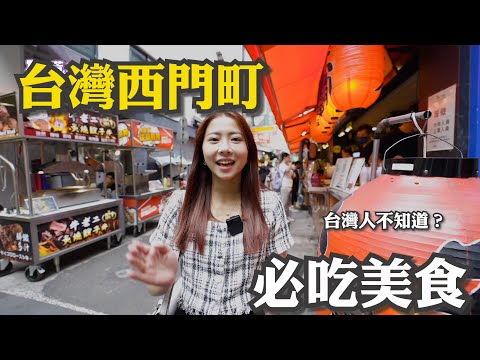 外國人來台灣旅遊 到西門町 必吃美食 居然台灣人會不知道?! 上集 EP1 芳婷 Fantine