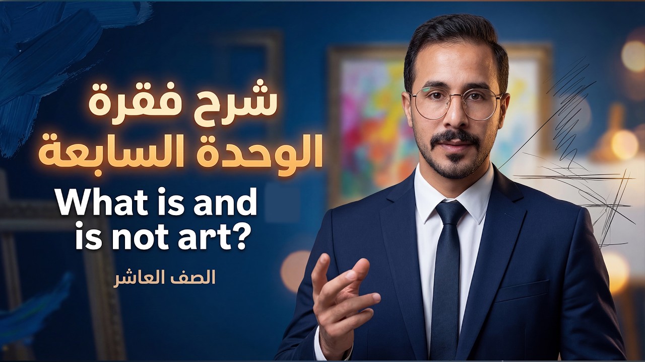 شرح انجليزي صف عاشر فقرة ? What is and is not art ما هو الفن وما هو ليس بفن منهاج جديد