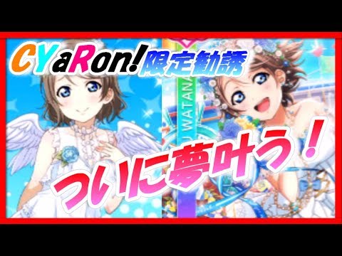 [School Festival] My dream has finally come true with the CYaRon! Limited Step-Up Recruitment!!! ...