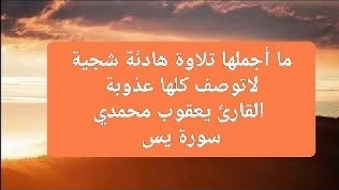 ما أجملها تلاوة هادئة شجية لاتوصف كلها عذوبة القارئ يعقوب محمدي سورة يس