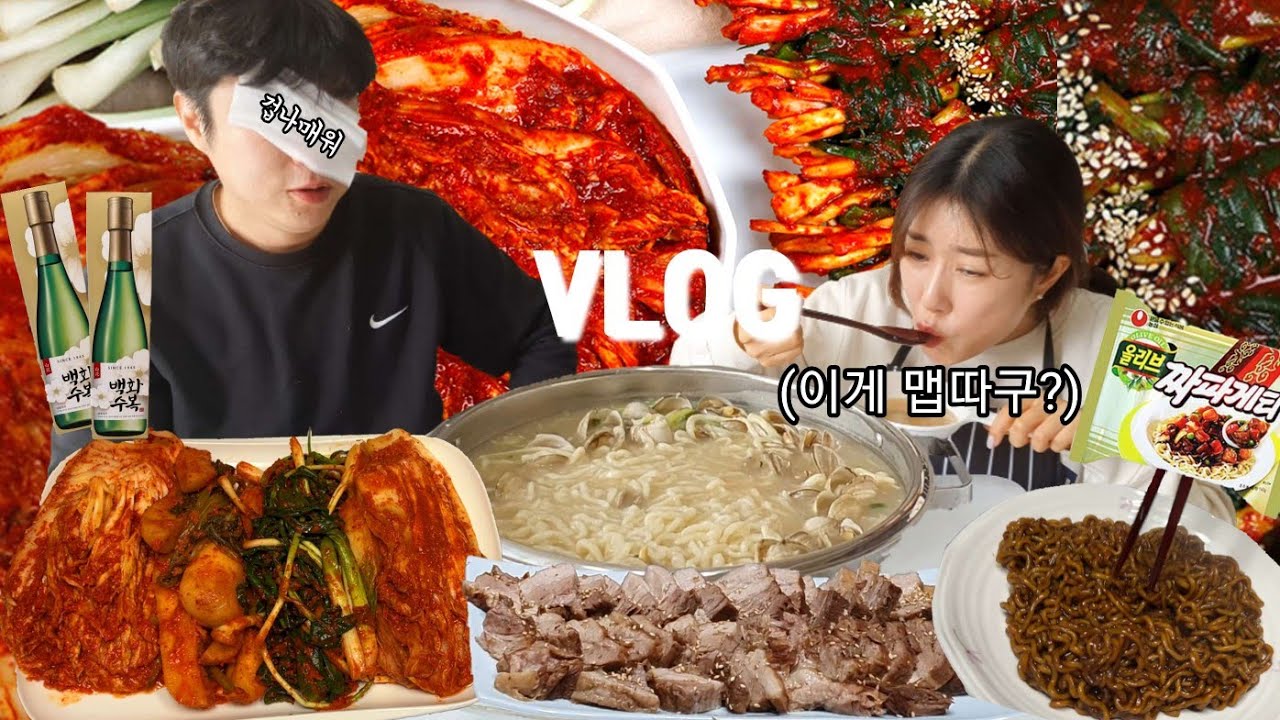 먹방브이로그) X꼬에 불나는 부부먹방브이로그 🔥 부제:진정한 애주가의 안주는 김치로 충분하지..(맵따구불김치,오씨네칼국수,수육) korean spicy kimchi mukbang