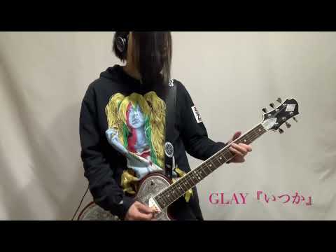 GLAY『いつか』弾いてみた！