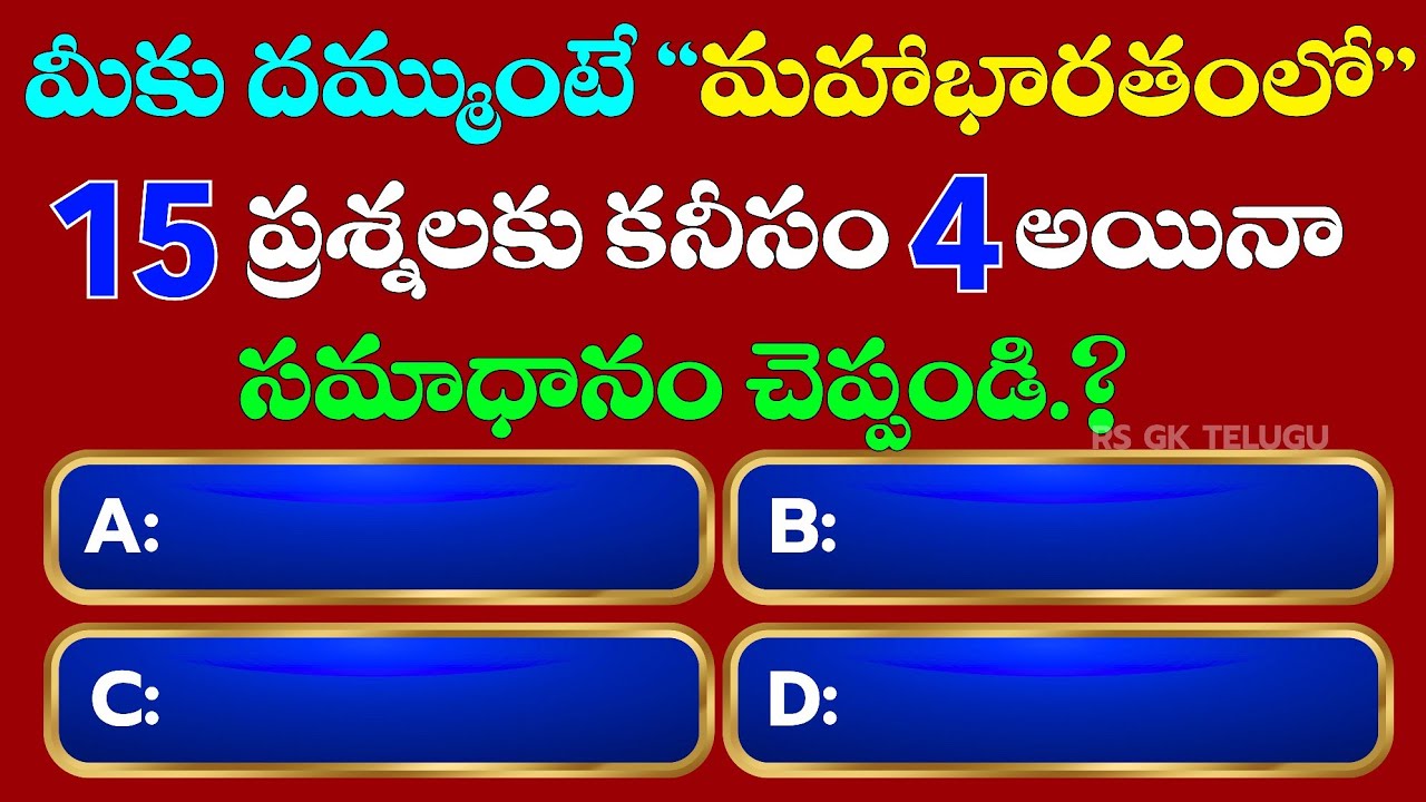 మహాభారతం క్విజ్ Gk  ప్రశ్నలు || Mahabharatham Quiz GK || Rs Gk Telugu